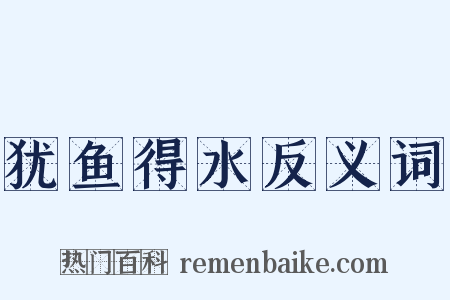 犹鱼得水反义词是什么意思的图片